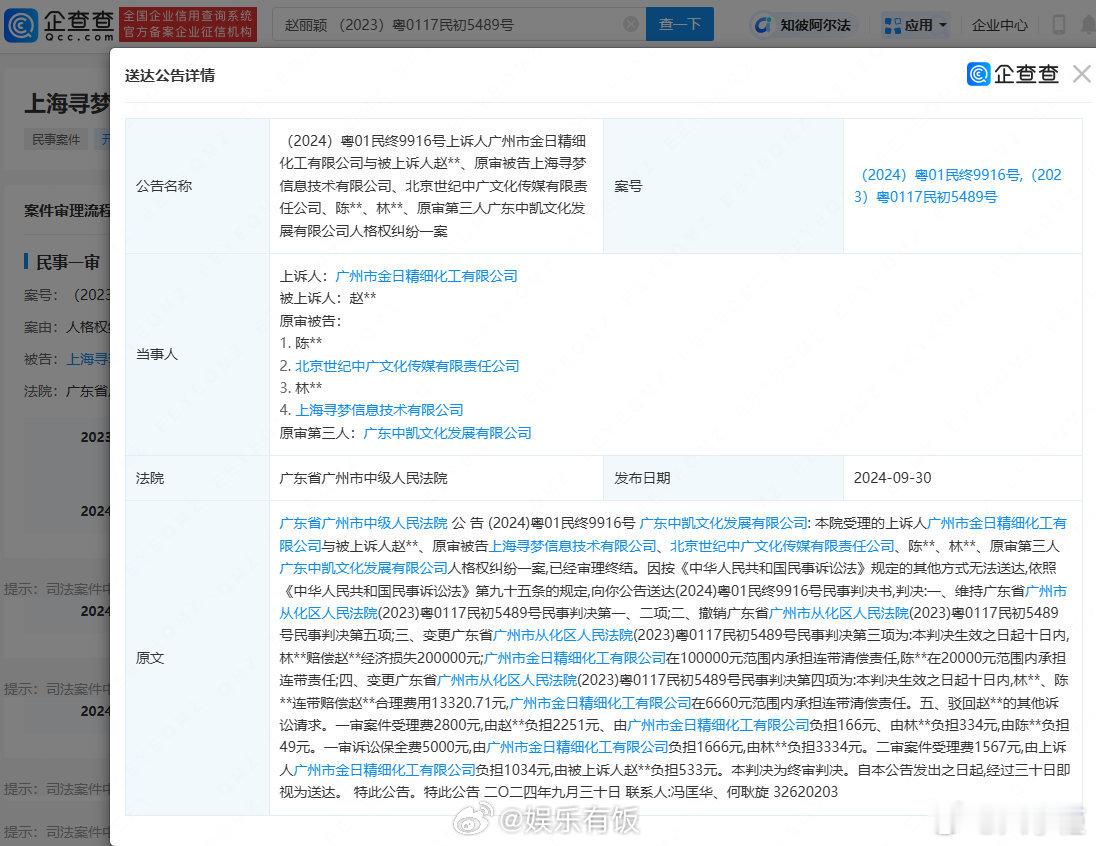 【#赵丽颖维权胜诉获赔21万#】#赵丽颖人格维权案件胜诉# 企查查APP显示，近