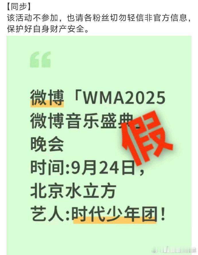 对接辟谣时代少年团WMA盛典活动时代少年团不参加WMA盛典  特此辟谣，时代少年