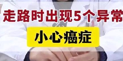 走路时出现五个异常，千万别大意——小心癌症

很多癌症早期不痛不痒，但会悄悄在走