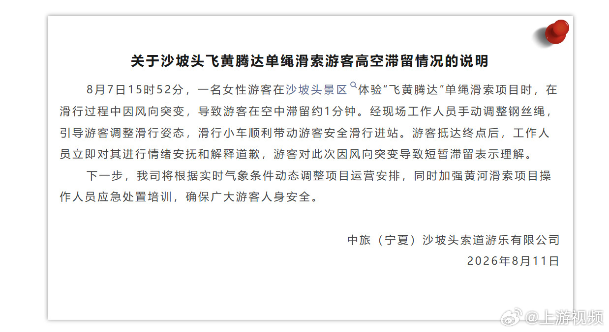 【#女子高空滑索被卡半空因风向突变#】8月11日，中旅（宁夏）沙坡头索道游乐有限