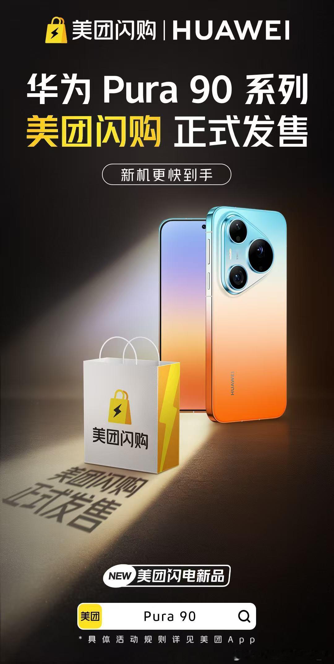 美团闪购Pura开售美团闪电新品华为 Pura90 系列在正式开售！疯狂安利这个