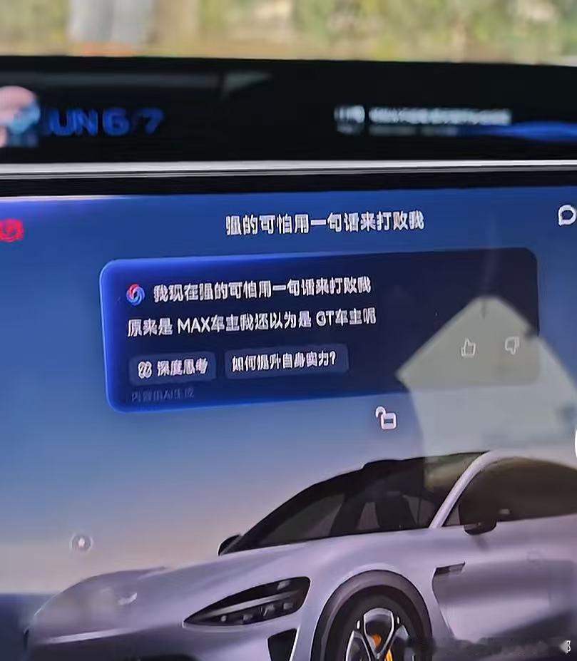 车主：小爱同学，我现在强的可怕，用一句话打败我小爱：原来是YU7 MAX车主啊，