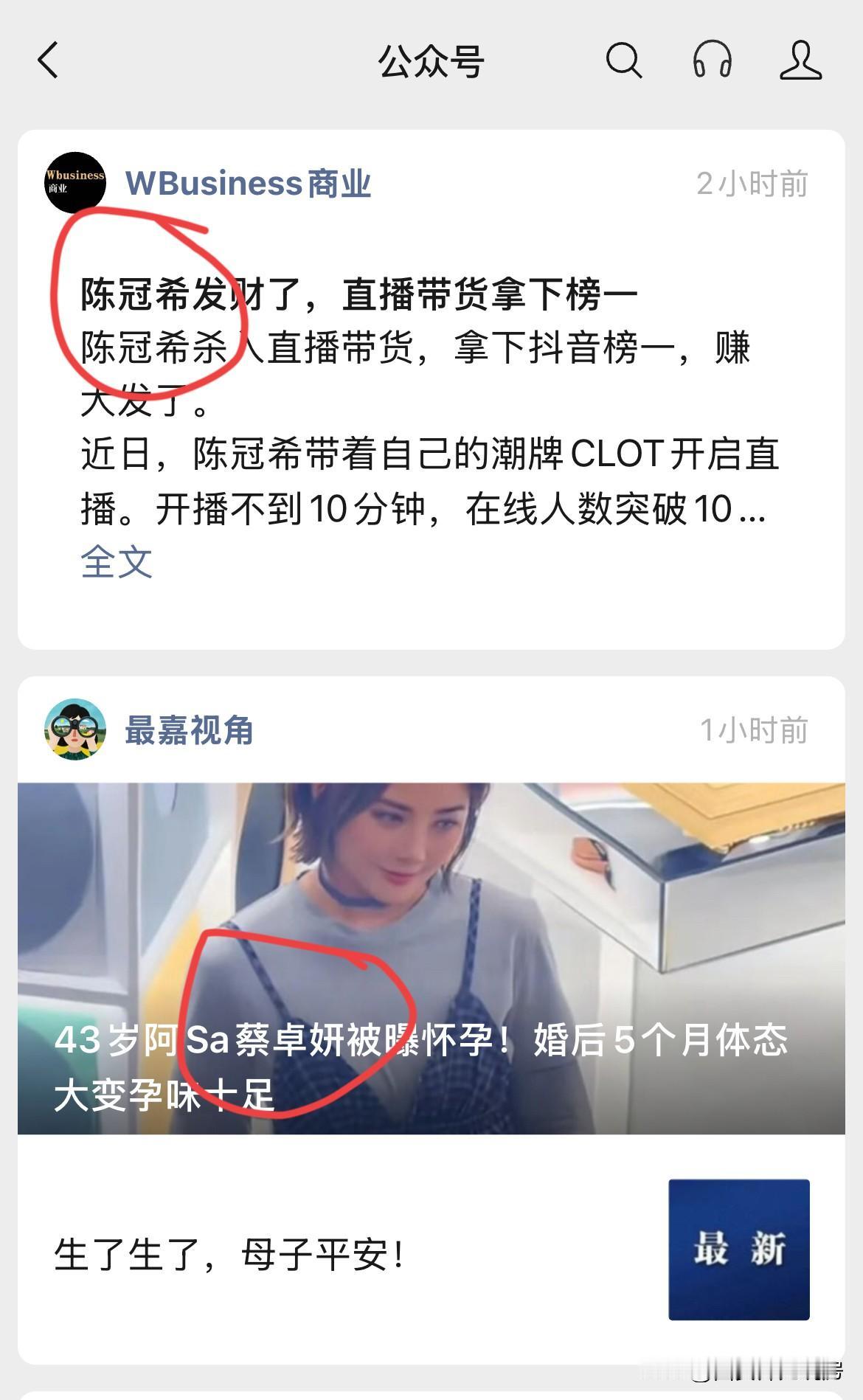 这也太巧了吧，关注的两个公众号一个发陈冠希，一个发阿娇，竟然能撞到一起[捂脸]