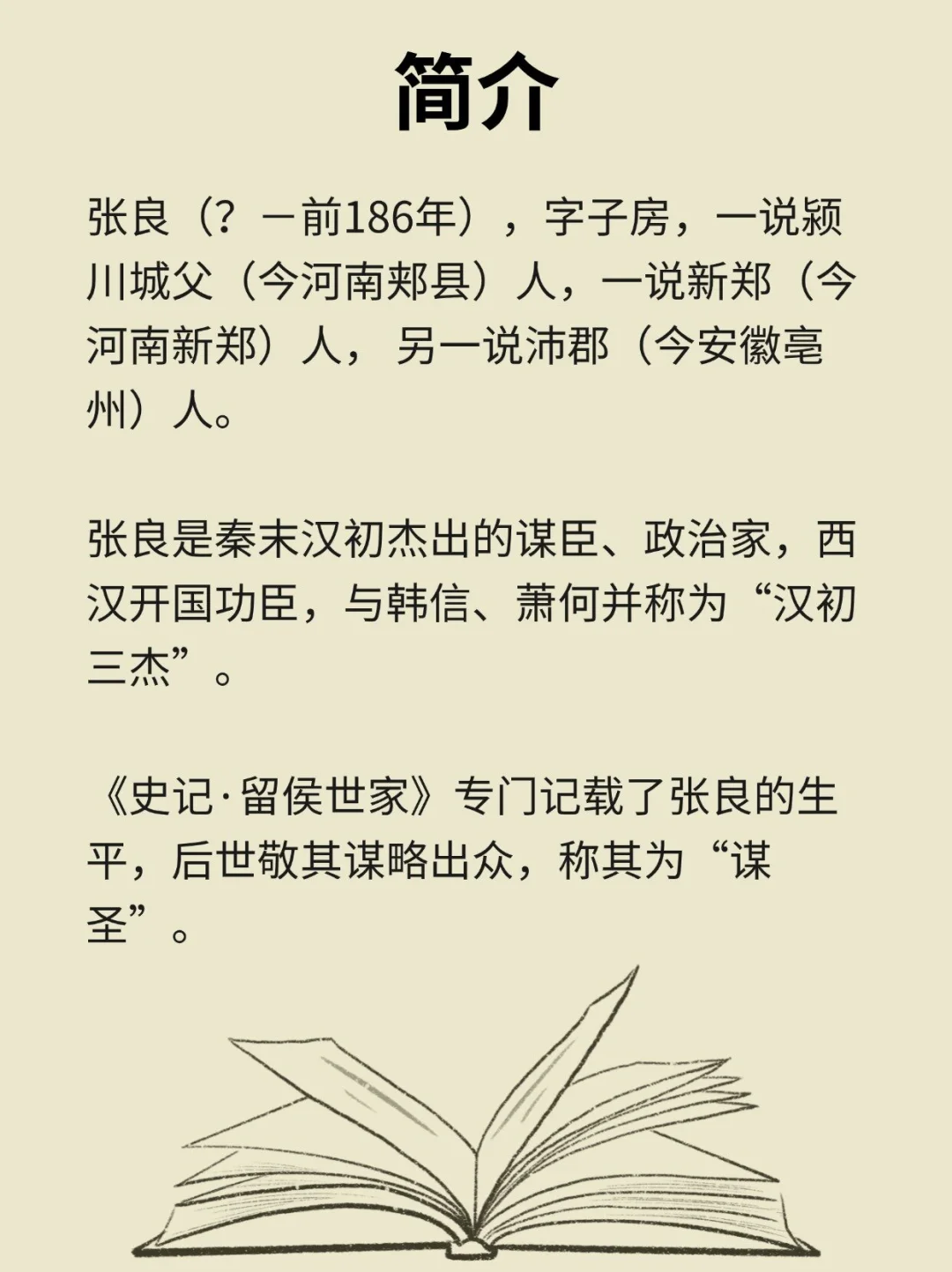 📔每天认识一个历史人物－张良