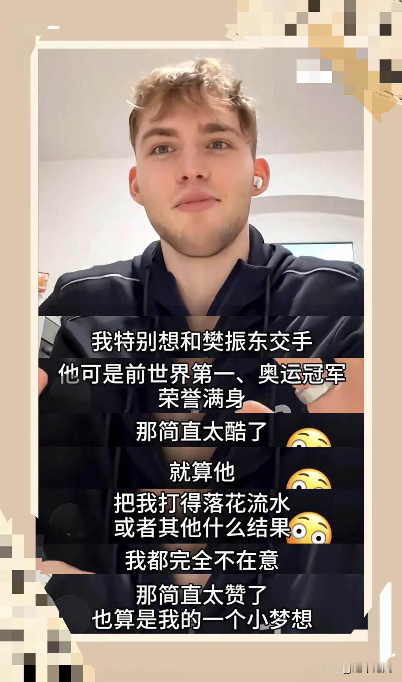 我也想和樊振东打一次，这也是我的梦想[呲牙]这个德国05年的小伙子说出了我的心声