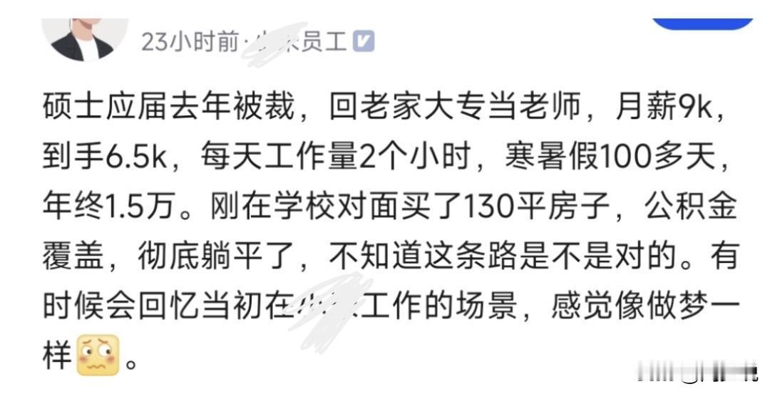 “这才是人间清醒！”近日，一位硕士应届毕业生自述被某大厂回到家乡大专当老师的事情