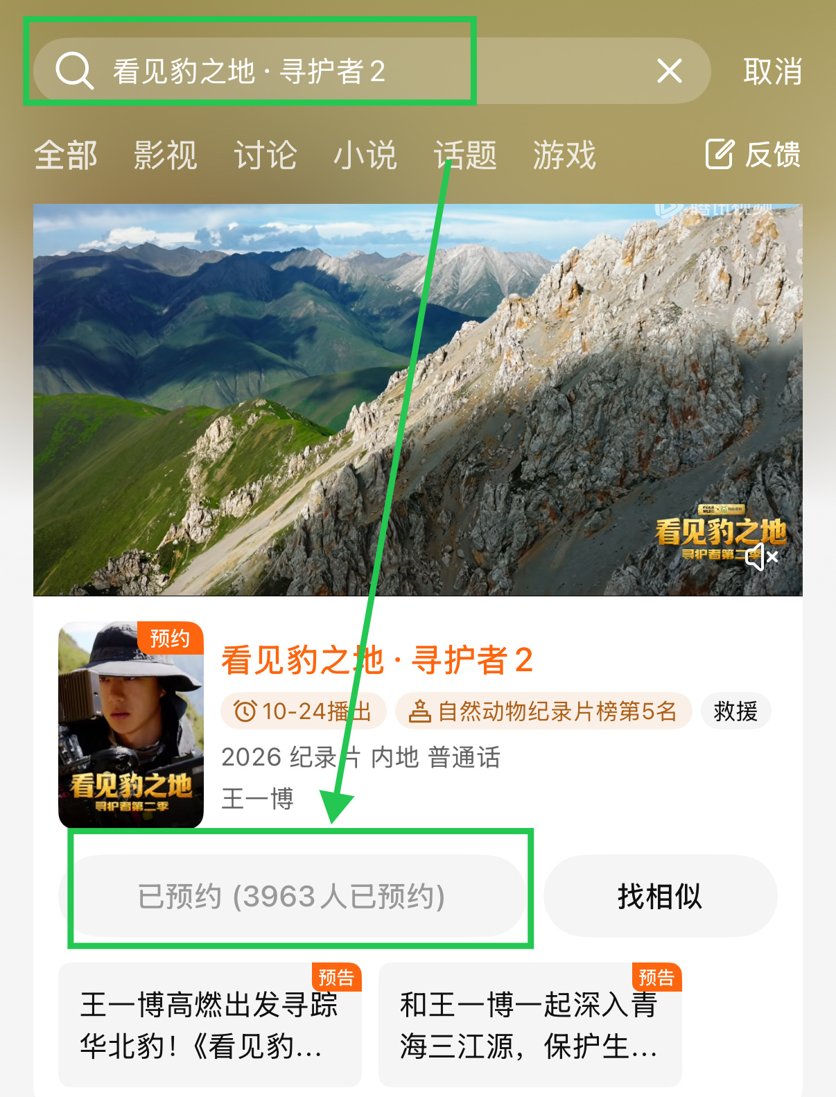 王一博  定档第三天，腾讯视频站内预约已经破10万，我们继续冲20万，讨论多发点