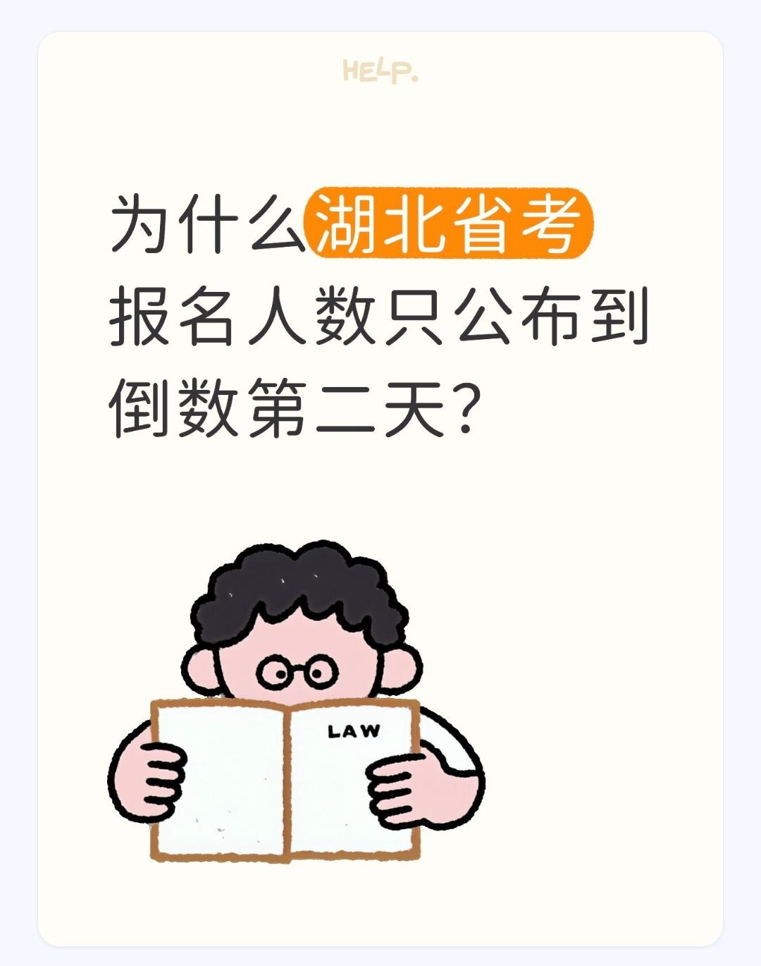 为什么湖北省考报名人数只公布到倒数第二天？
湖北省考报名人数仅公布到倒数第二天，