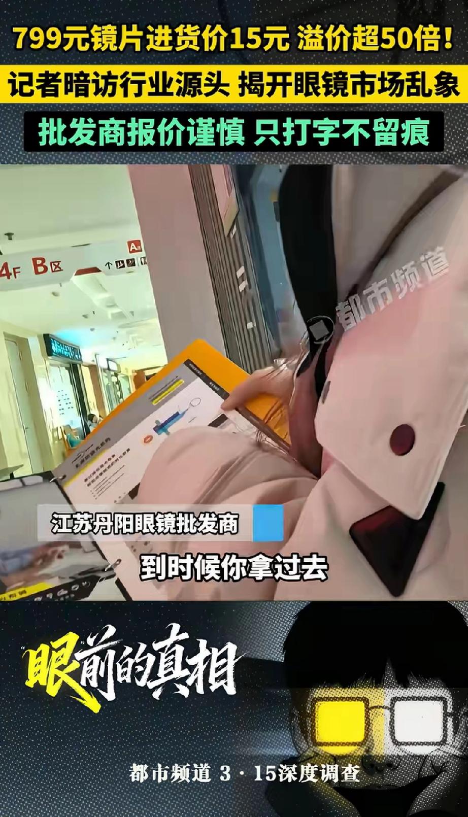 799元镜片进价仅15元，这数字对比太扎眼！在“中国眼镜之都”丹阳调查发现，个别
