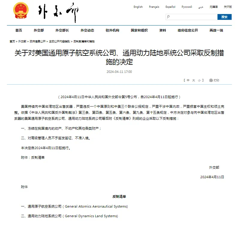 关于对美国通用原子航空系统公司、通用动力陆地系统公司采取反制措施的决定（2024