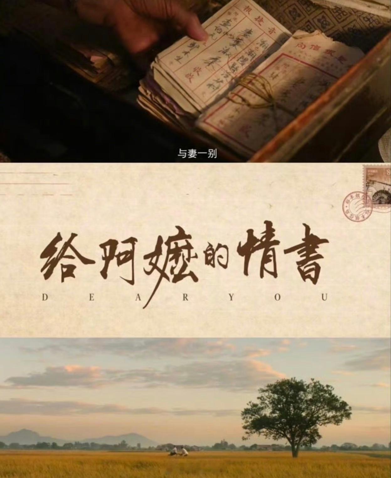 给阿嬷的情书 暴走老奶昨天看了给阿嬷的情书，非常好看。电影票房不行别扯观众欣赏不