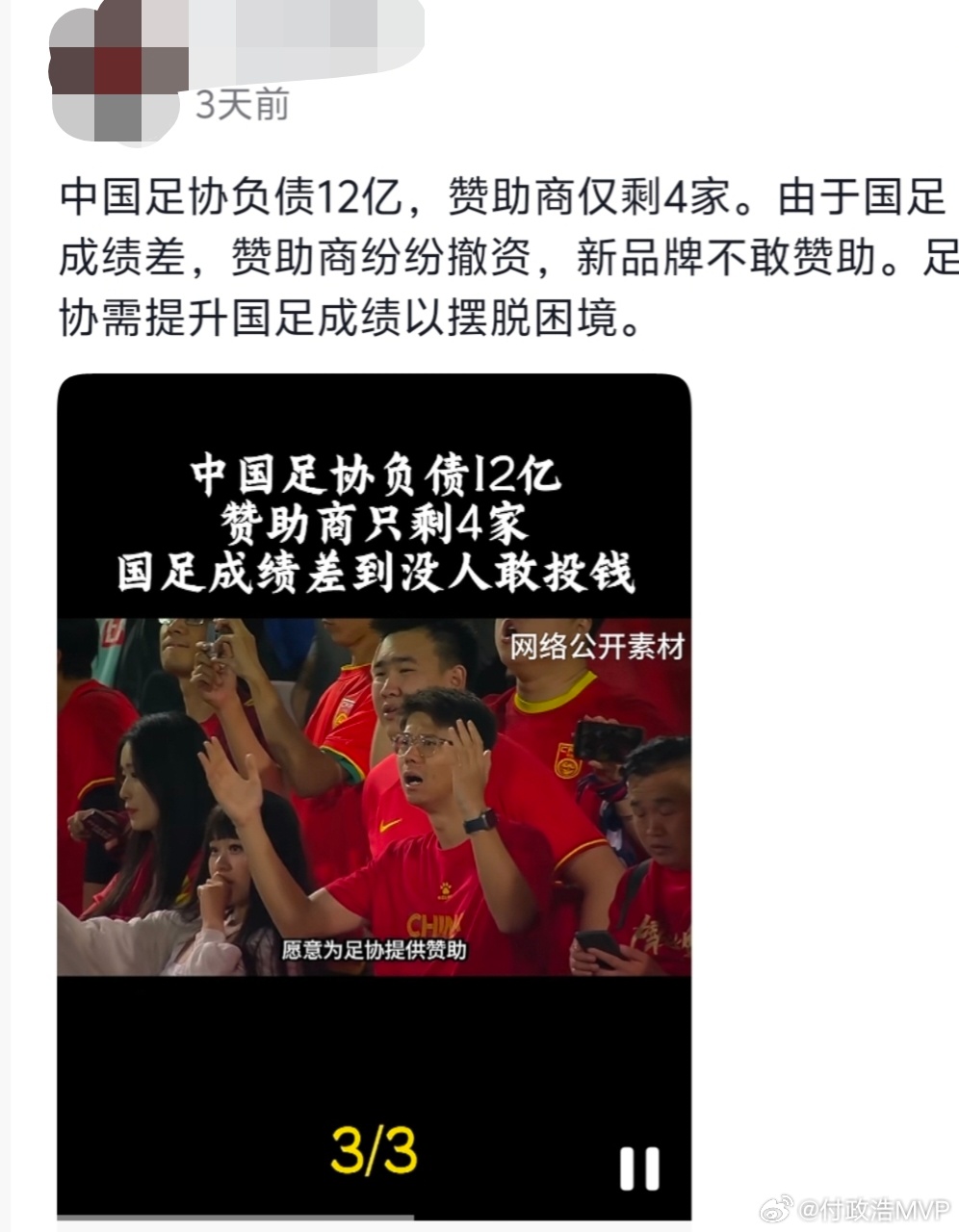 打开某短视频平台，上面推送的体育内容不少是一眼假的胡编乱造。刚刷到了“足协负债1