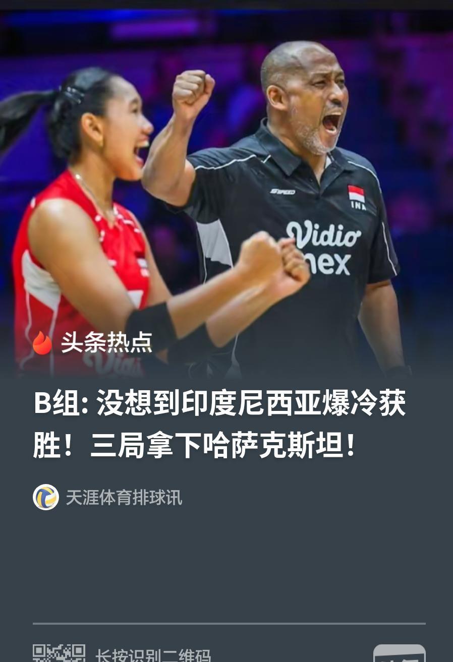 亚锦赛真出大事了！谁敢信，世界排名第57的印尼女排，3比0直接把第38的哈萨克斯
