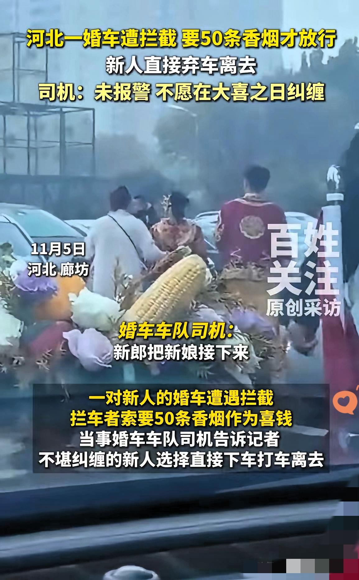 河北廊坊，新人结婚被拦车要50条烟，后续回应太离谱了！

当地街道办说，拦婚车在