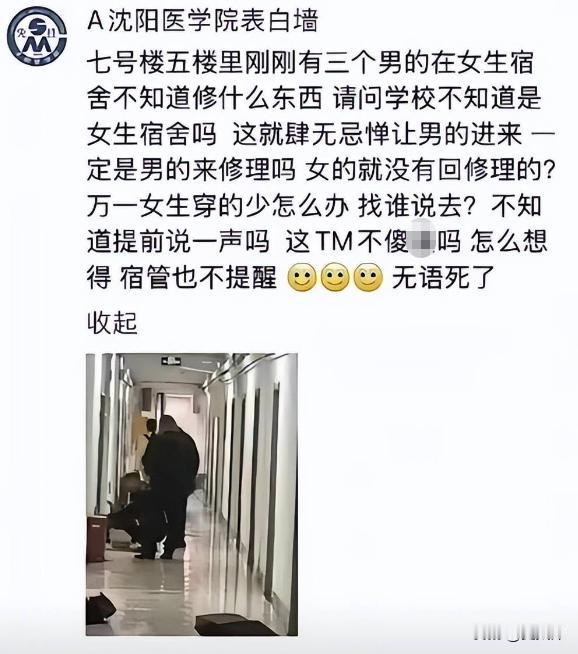 沈阳一学校，学生发文吐槽说：为什么修理工和送水大爷都可以随便进女生宿舍，为啥不能