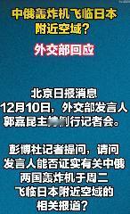 东京速报：高市忐忐不安，中俄轰炸机抵日领空让日本惊恐万分，日本防卫省9日紧急发布