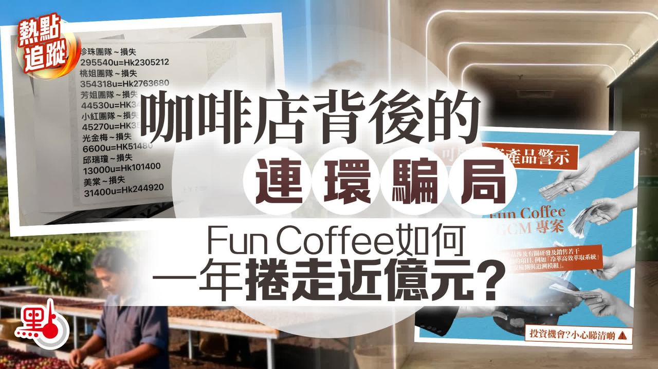 一杯“免费咖啡”，骗走近一个亿
 
最近港澳警方联合开展“峻立行动”，端掉了一个
