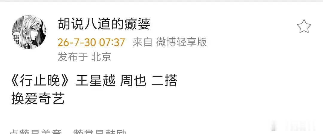 周也王星越二搭行止晚 别编🍉了行吗 燥候一瓯春中