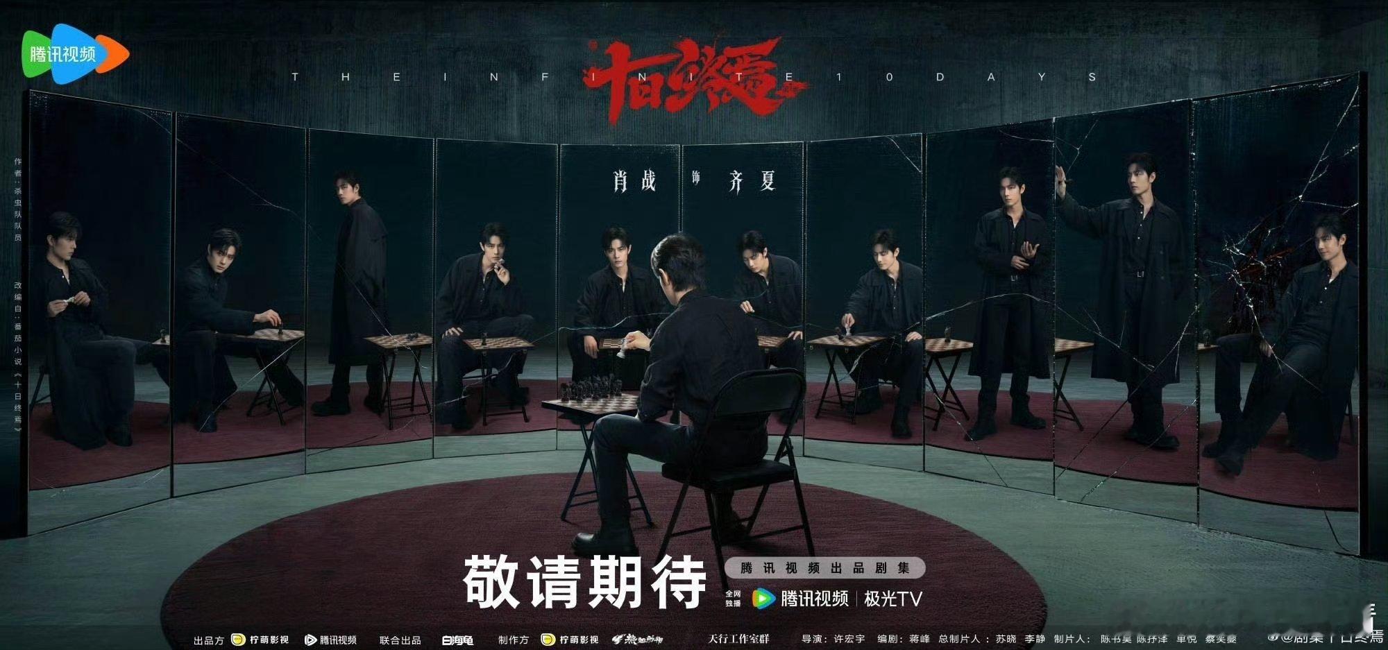 十日终焉藏海传同一海报团队藏海传是下棋，齐夏也是下棋。终焉之地，十面皆杀。这盘棋