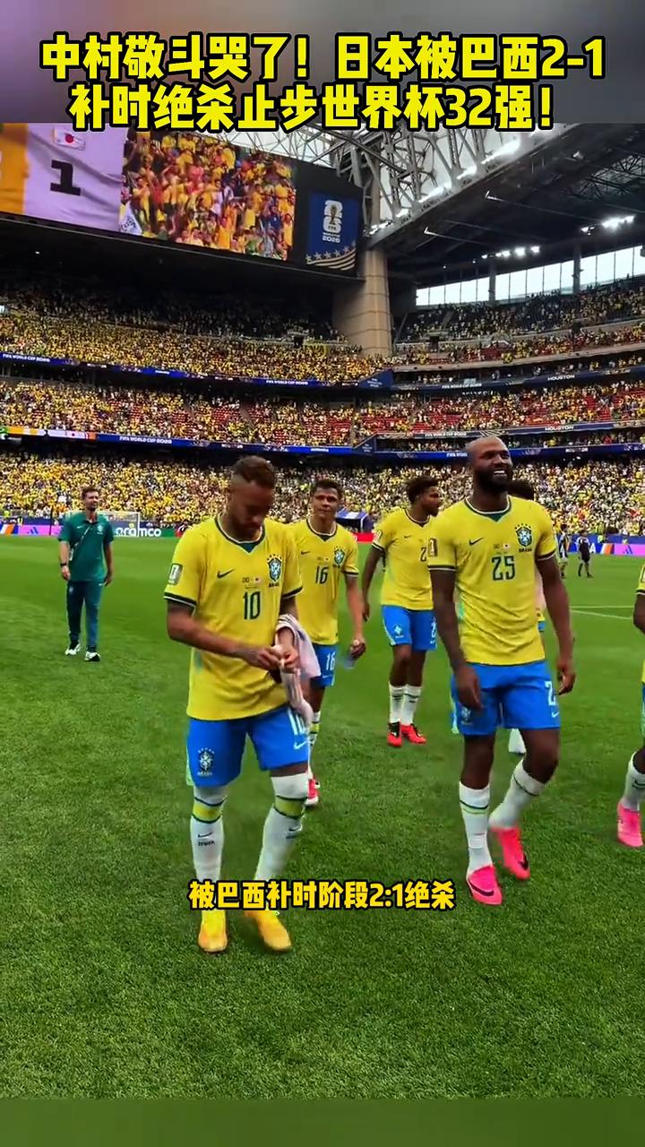 中村敬斗哭了！日本被巴西2-1补时绝杀止步世界杯32强！
中村敬斗哭了，日本队被