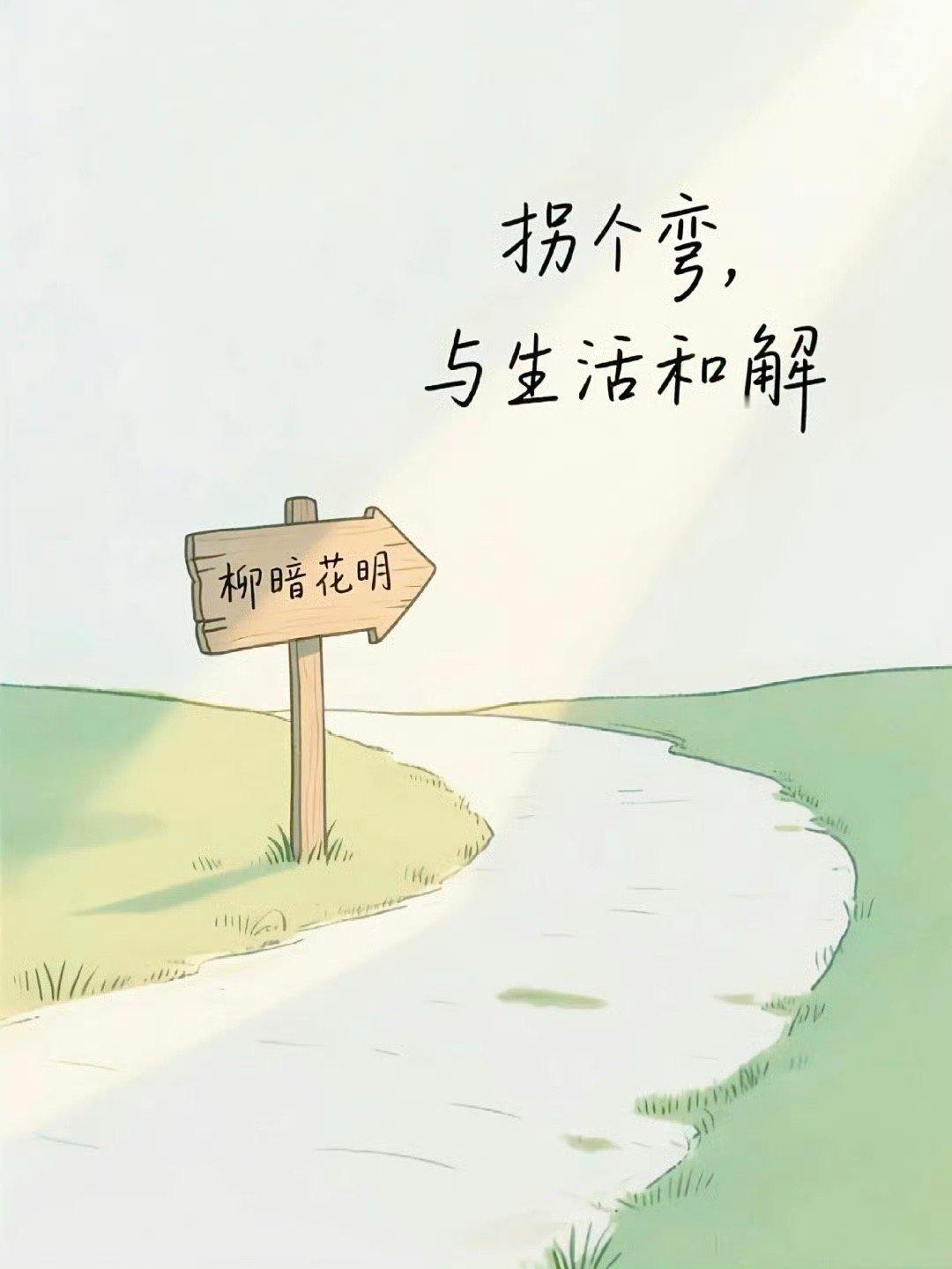 路不通就转弯，心不悦就看淡。 