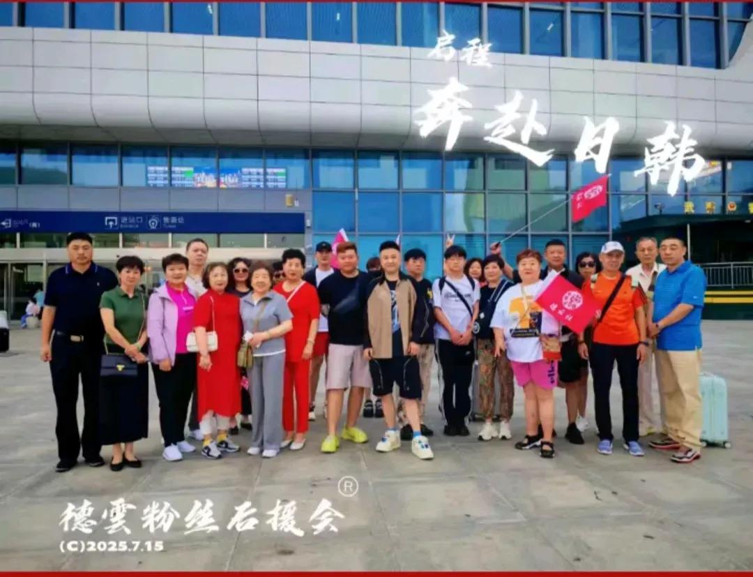 郭德纲两口子还真的是宠粉。
顽皮哥领着德云粉丝团去捧场德云社游轮之旅，受到了非常