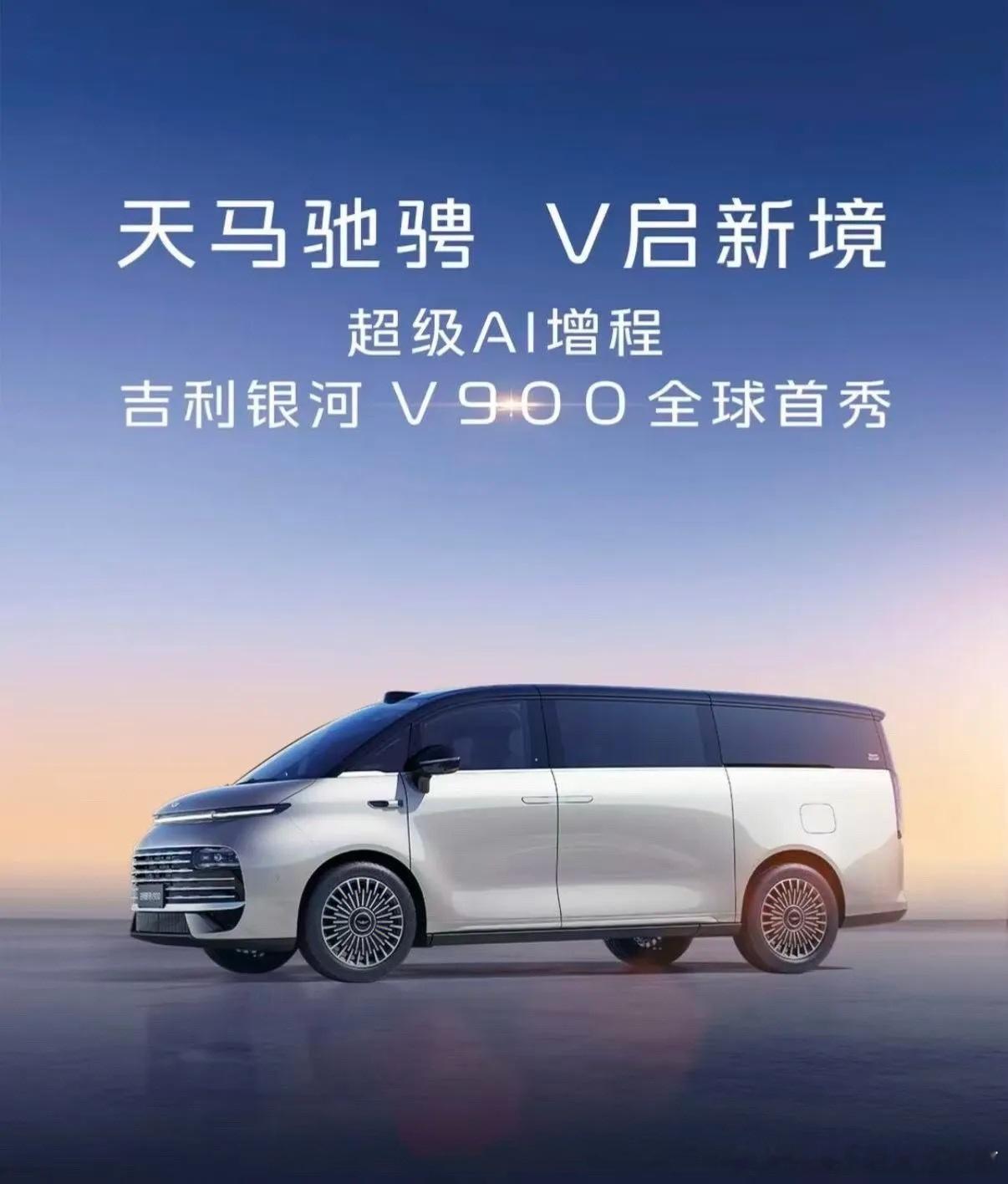 吉利银河V900 智行千里，驾驭未来！智能豪华座驾，科技与奢华的完美融合，让每一