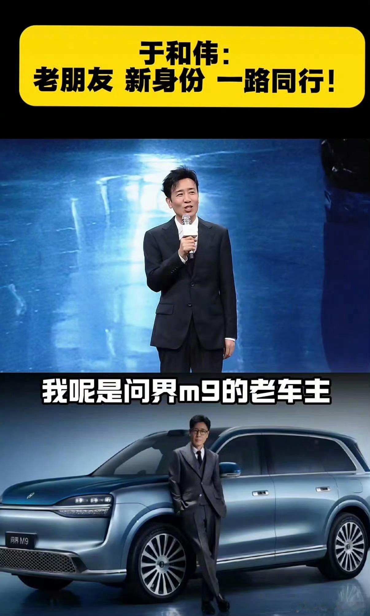 于和伟现身问界M9发布会于和伟为何反复选择问界M9亮相问界M9发布会现场，于和伟