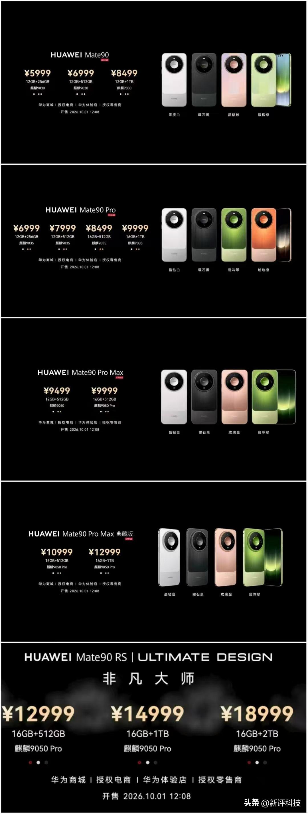 华为Mate90全系详细售价公布：

华为 Mate90
12+256GB 59