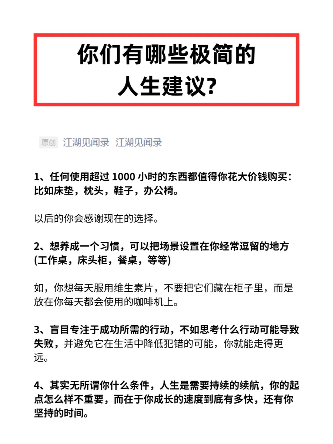 你们有哪些极简的人生建议?