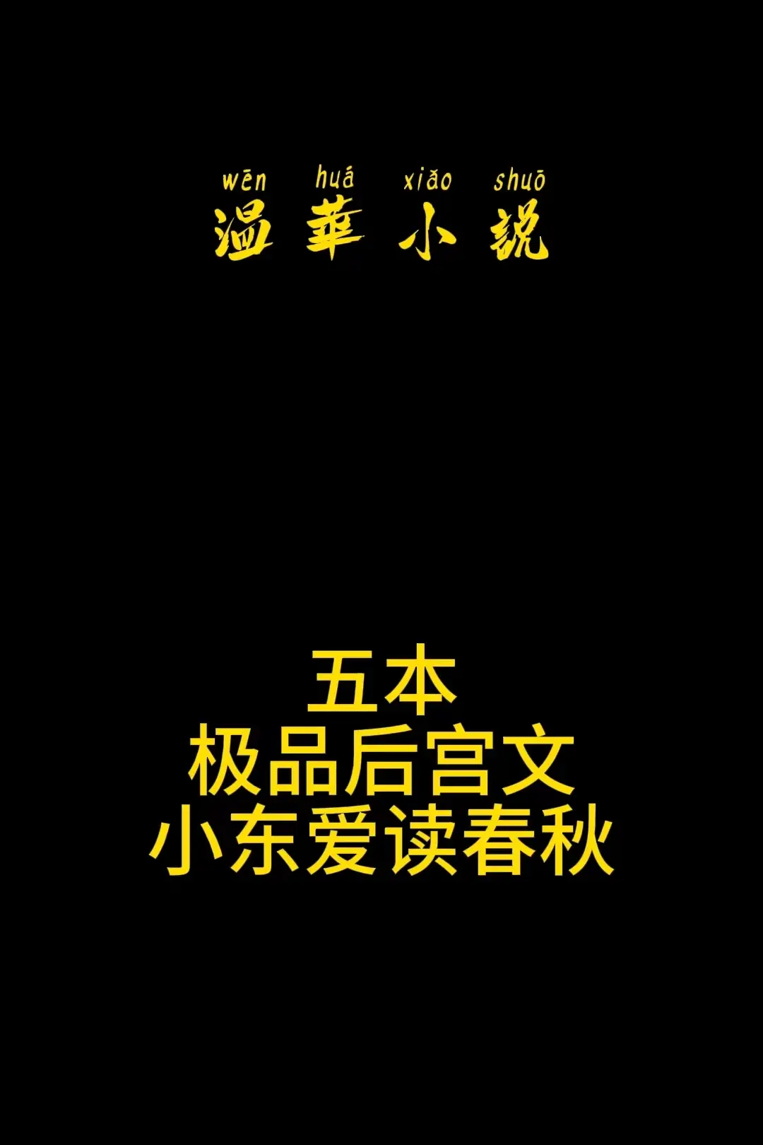 五本极品后宫文，小东爱读春秋。