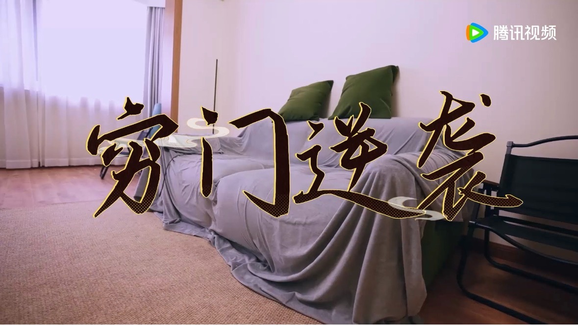 小四爷从陋室铭到阿房宫赋 租房讲陋室铭，买房住进阿房宫。日常买抽纸都要比价，却早