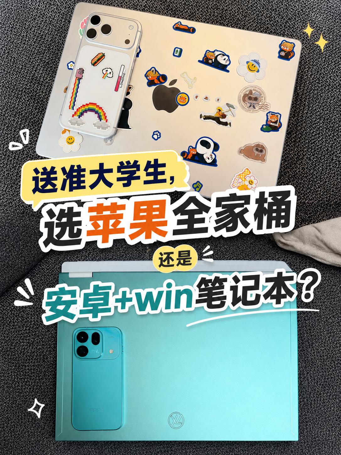 送准大学生，选苹果全家桶还是安卓+win？
高考出分了，表弟考得不错，比预估的还