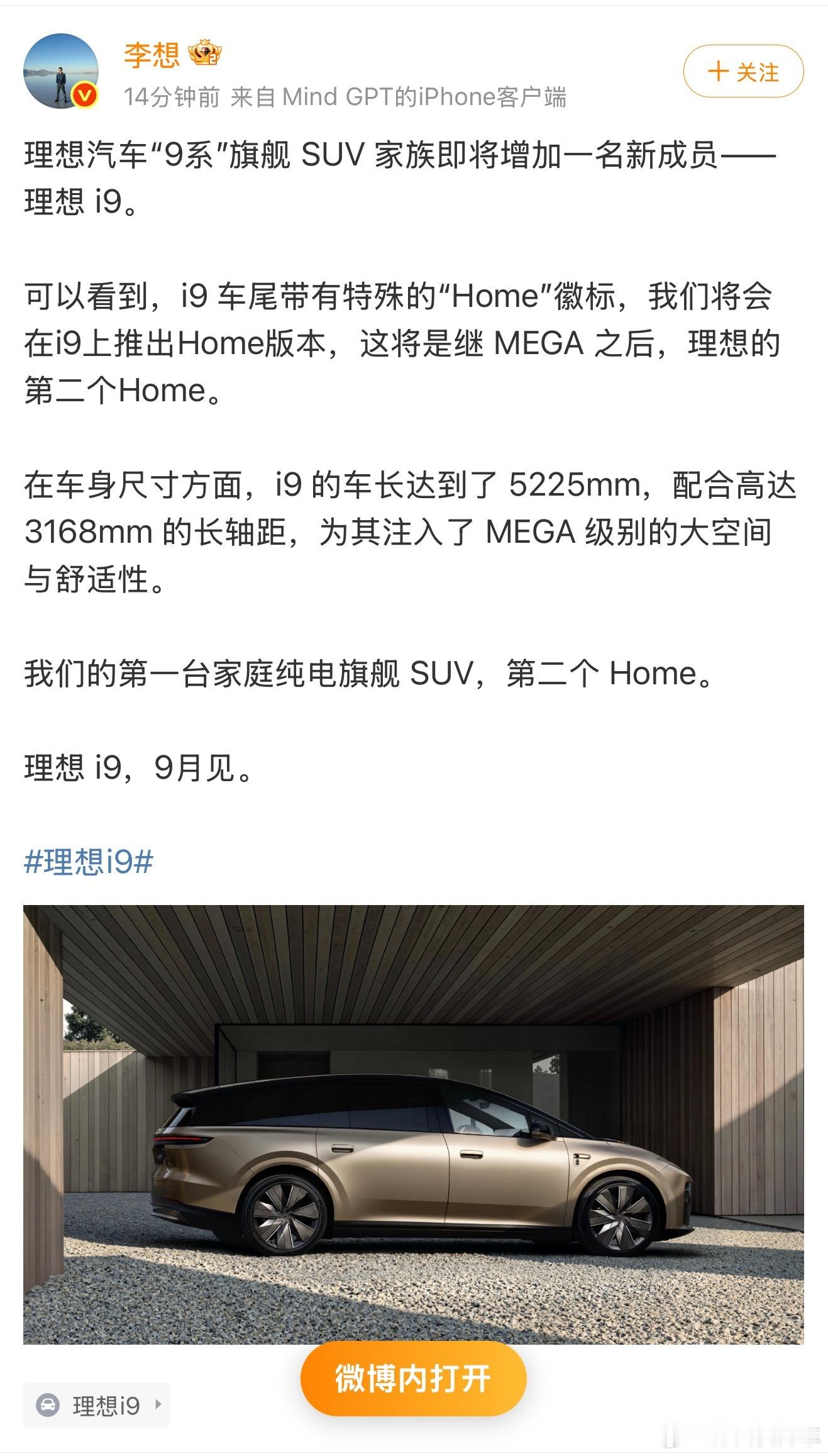 李想称i9将于9月发布 理想最近有必要这么快吗？我 L9 livis 还没有捂热