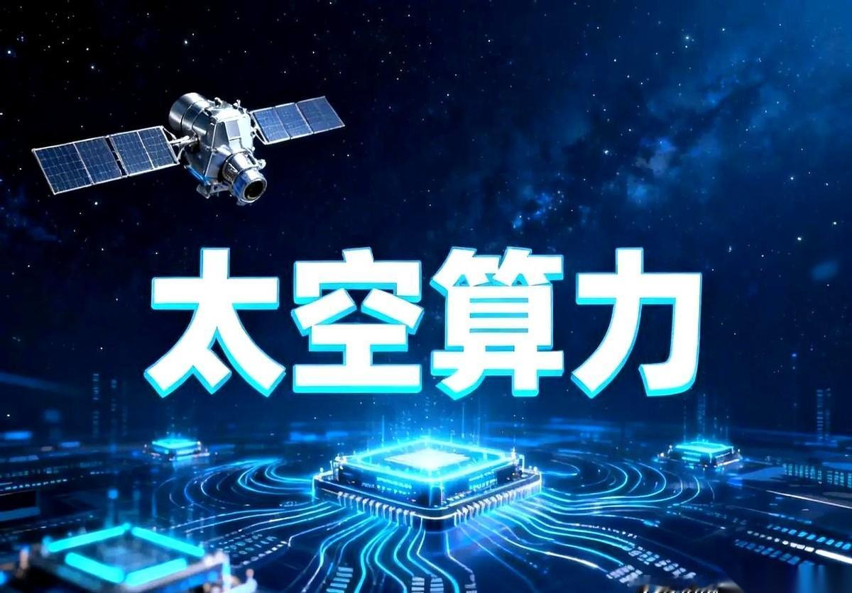 上海那边，悄悄启动了一颗新卫星。
但这颗卫星，压根不用电来“思考”，它用光。
马