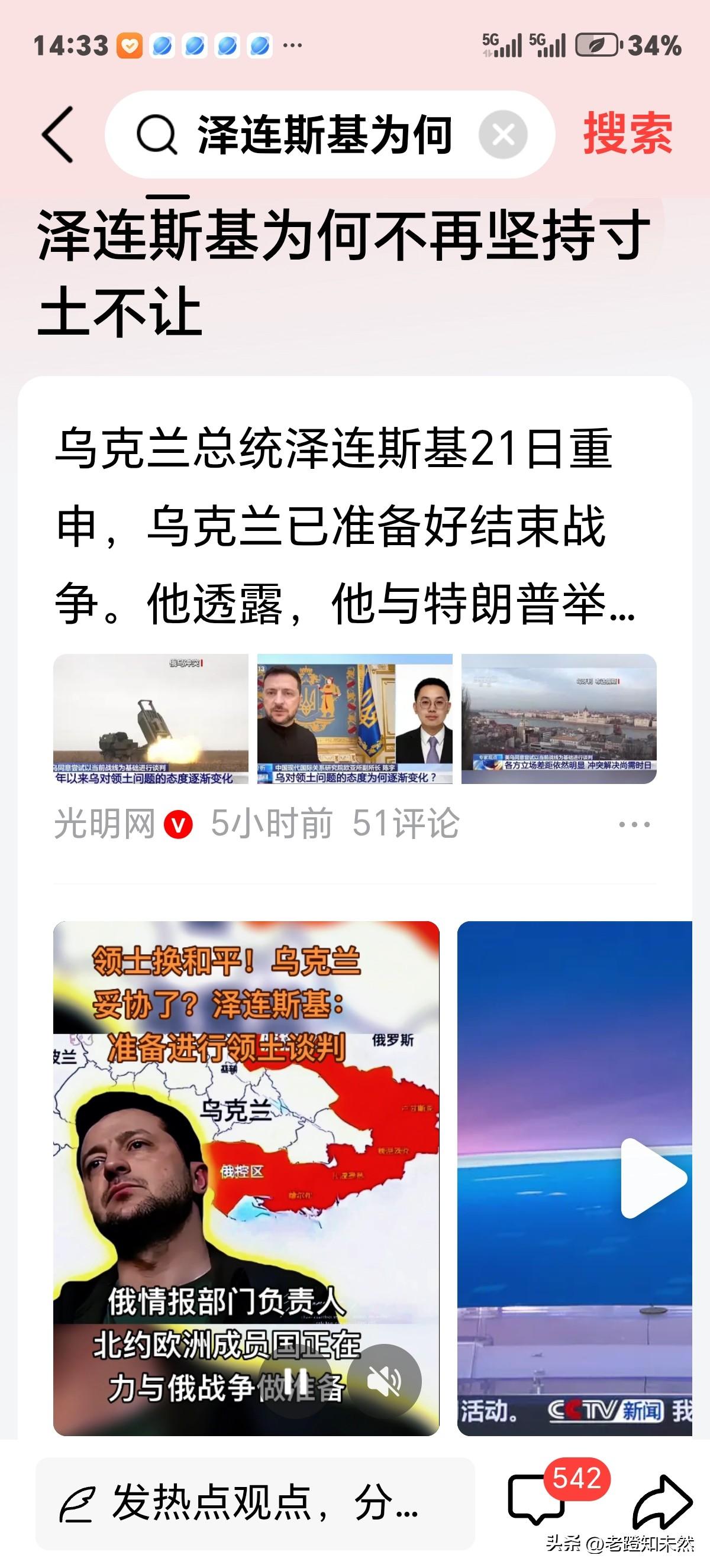 泽连斯基不再坚持寸土不让，并称乌克兰准备好了结束战争！这是真的吗？

我看是真的