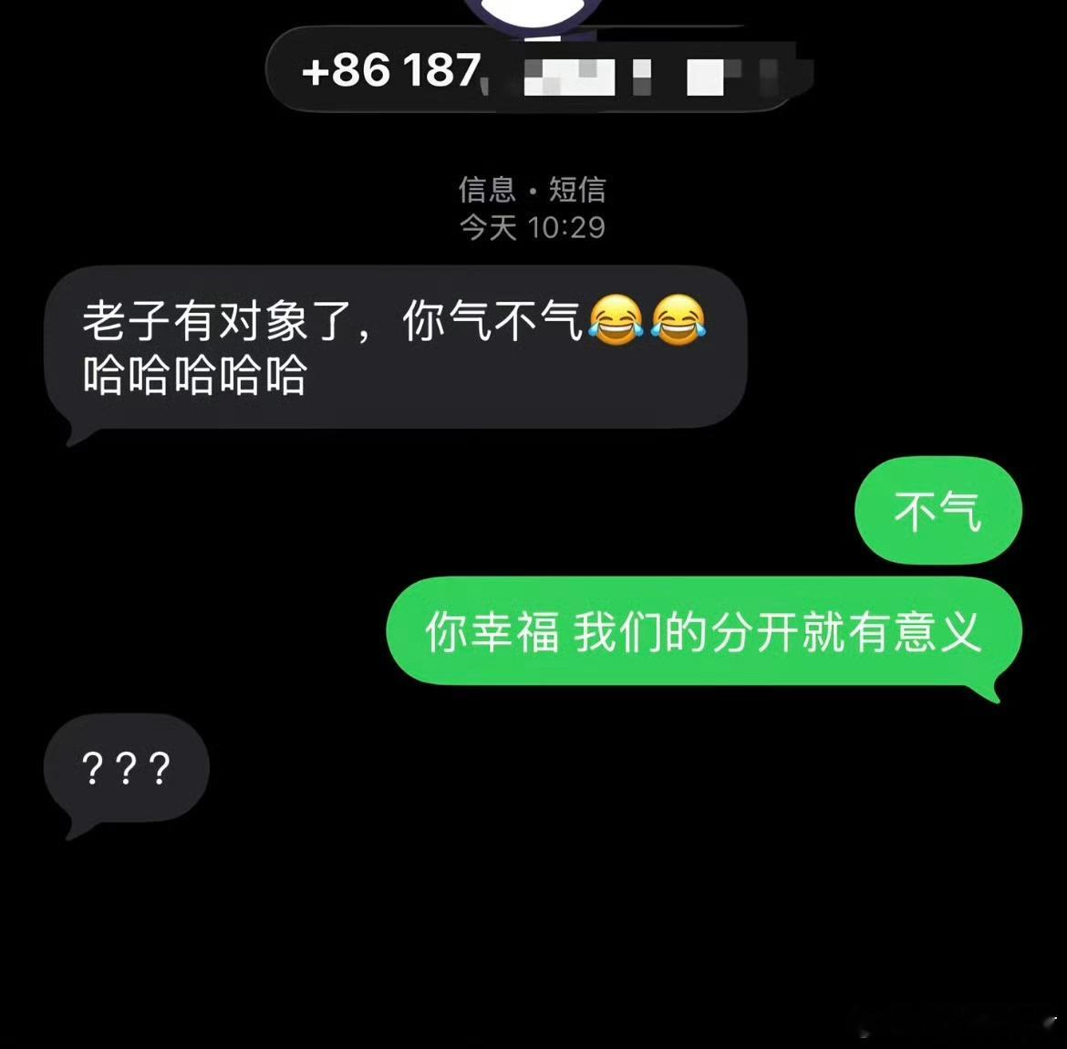 对方拒绝了你的恶意：老子有对象了，你气不气：不气，你幸福，我们的分开就有意义：？