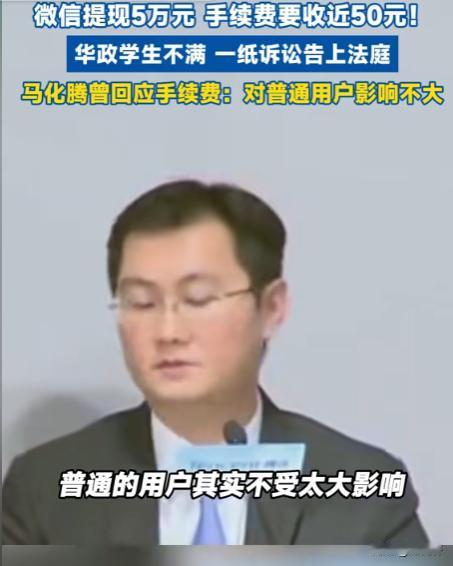 [玫瑰]“马化腾这下要头疼了！”00后一法学生在使用微信提现5万元时，发现需要支