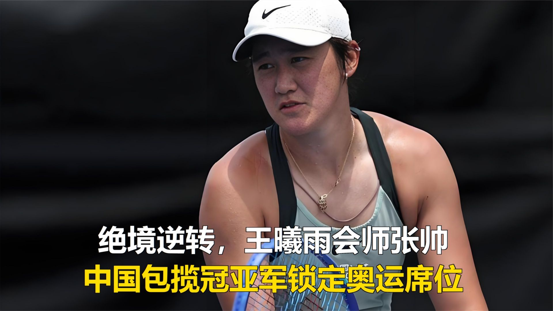 绝境逆转，王曦雨会师张帅，中国包揽冠亚军锁定奥运席位