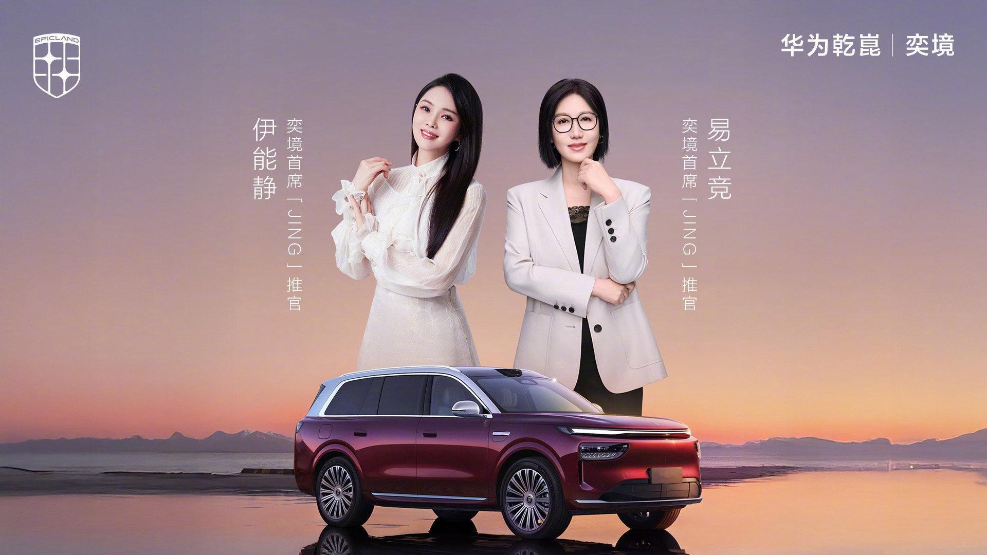 现在的汽车品牌真的很喜欢用谐音梗！ 奕境找了伊能静！ 