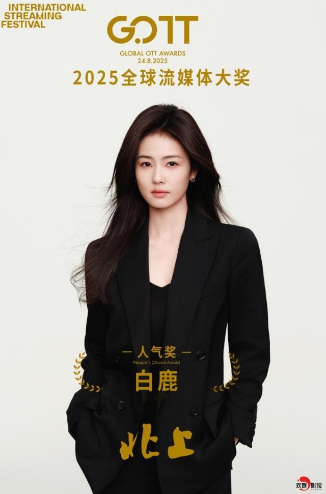白鹿获亚洲内容大赏最佳人气奖
虽然没有出席，但是还是获得了人气奖，因为这个奖是投