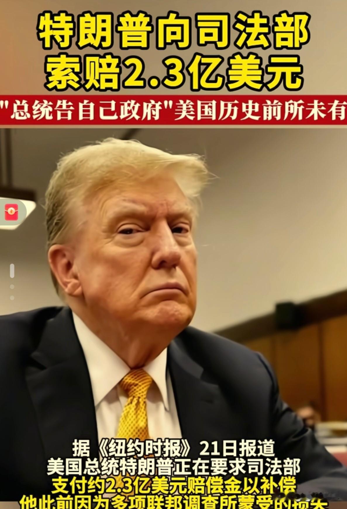 真是笑不活了！
特朗普起诉特朗普政府，
索赔2.3亿美元，
最终由特朗普批准这笔