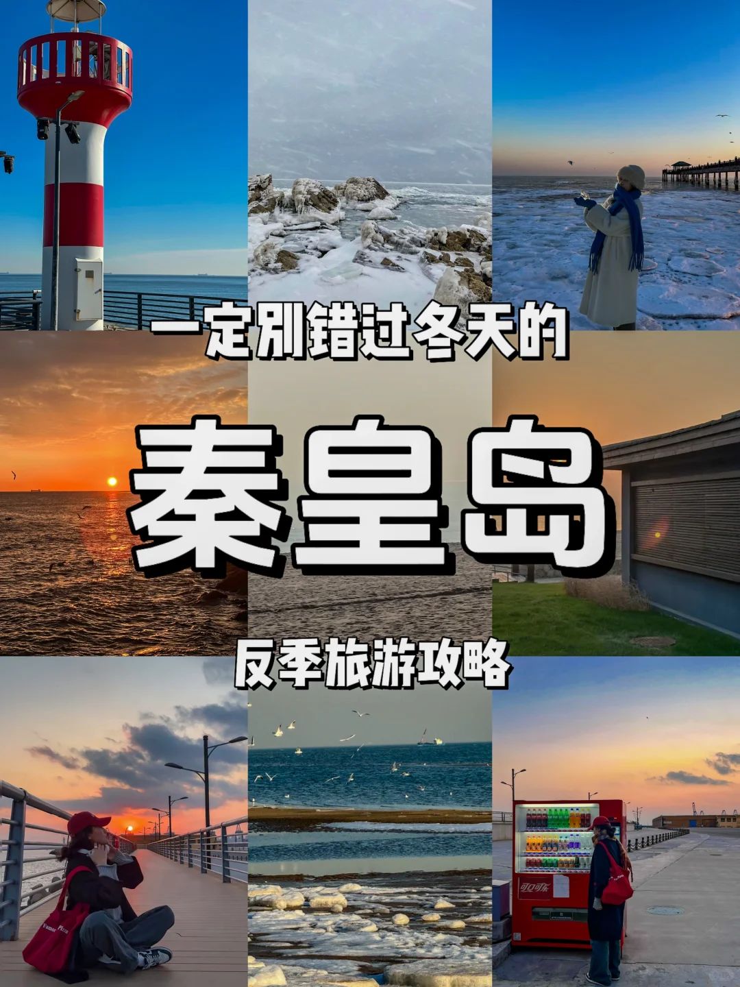 秦皇岛冬季海边看雪旅行攻略！