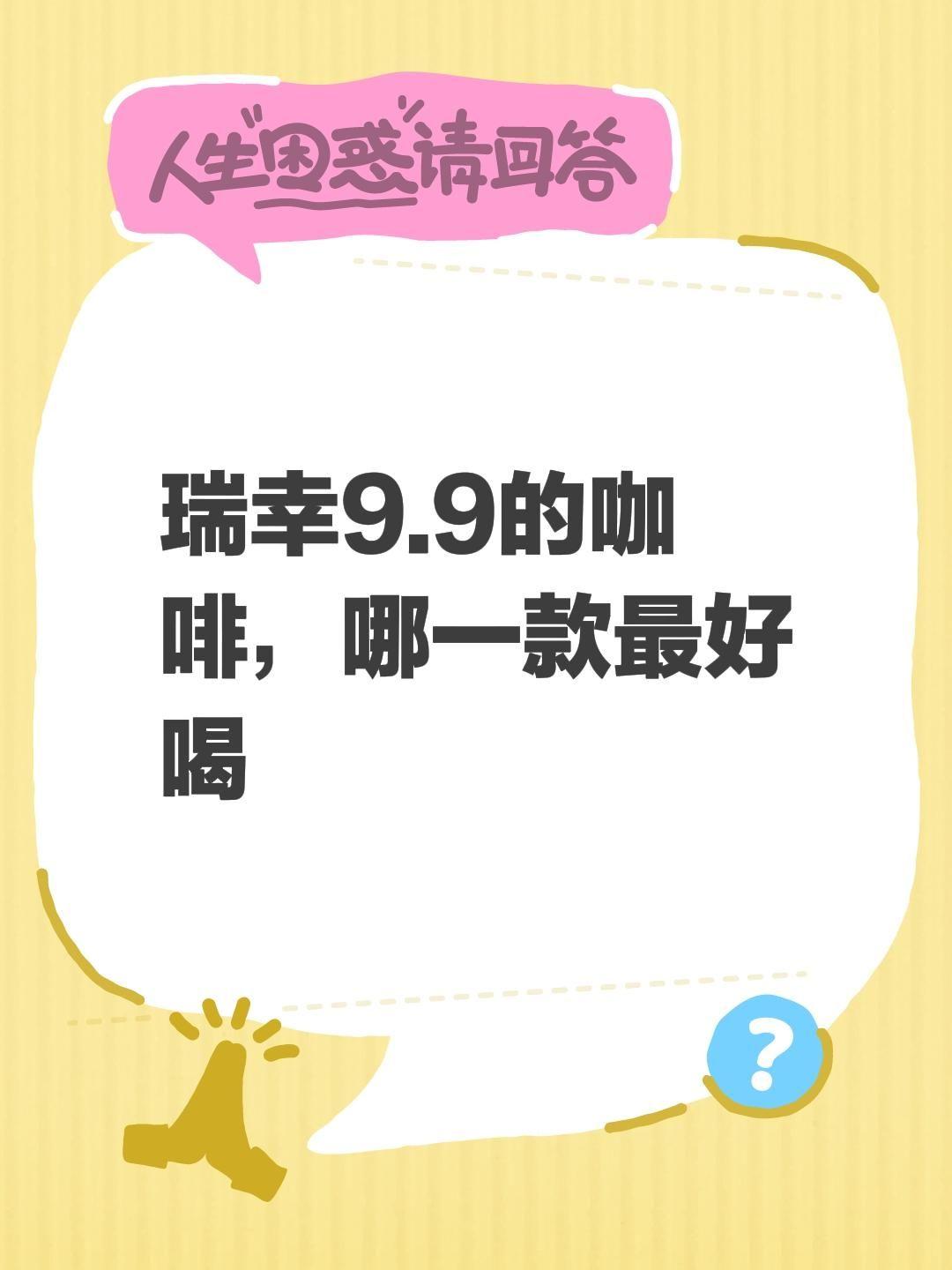 瑞幸9.9的咖啡，哪一款最好喝十万个喝什么 十万个吃什么 瑞幸咖啡新品 瑞幸咖啡