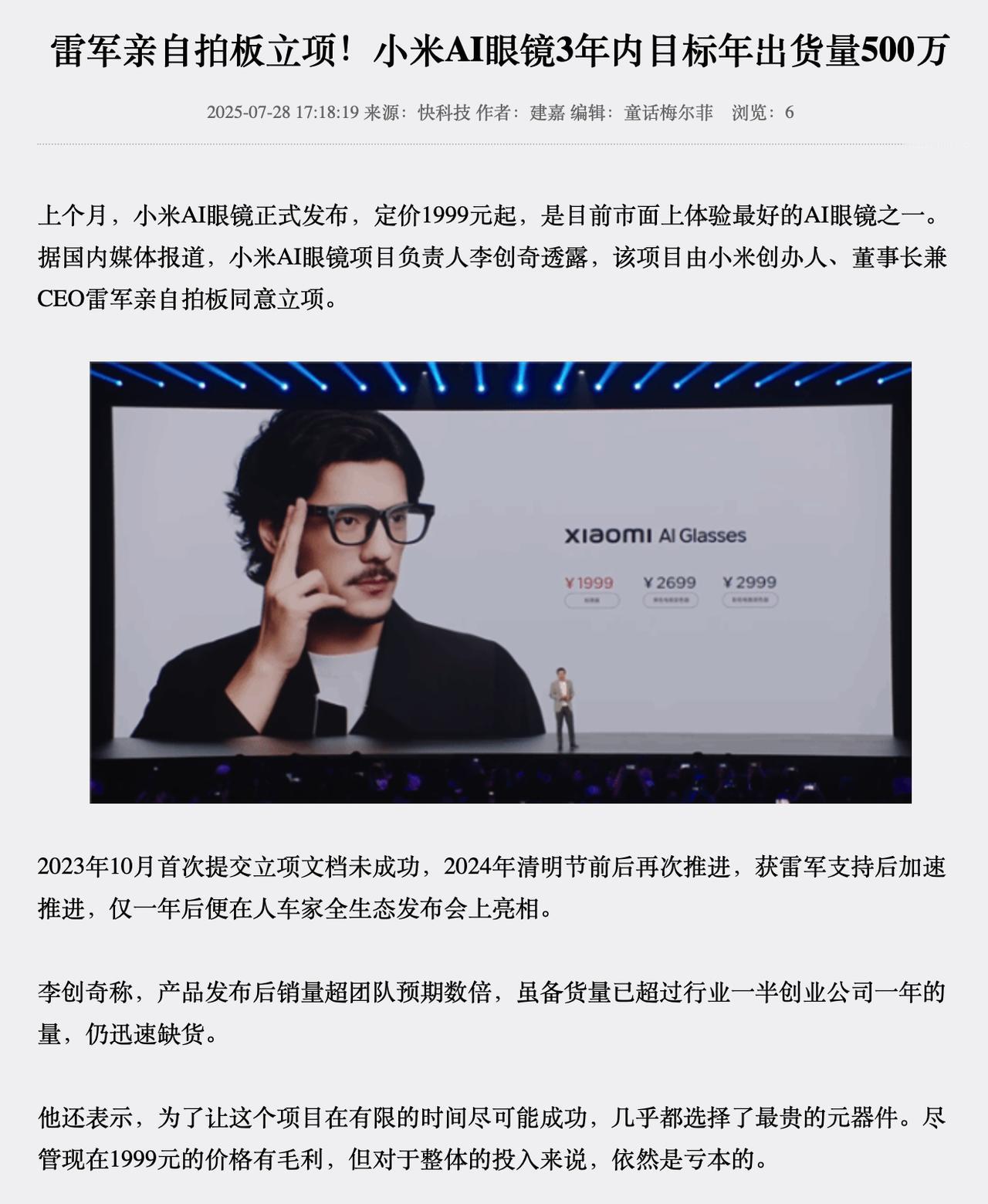 小米李创奇：AI眼镜销量超预期数倍，从整体投入看依然亏本。