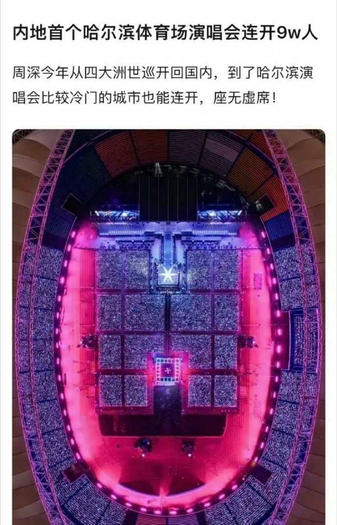 周深是内地首个在哈尔滨体育场连开9w场子的歌手✨ ​​​