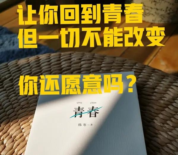 如果有机会回到18岁，估计九成人都愿意，
但如果前提是回到青春，但人生剧本一字不