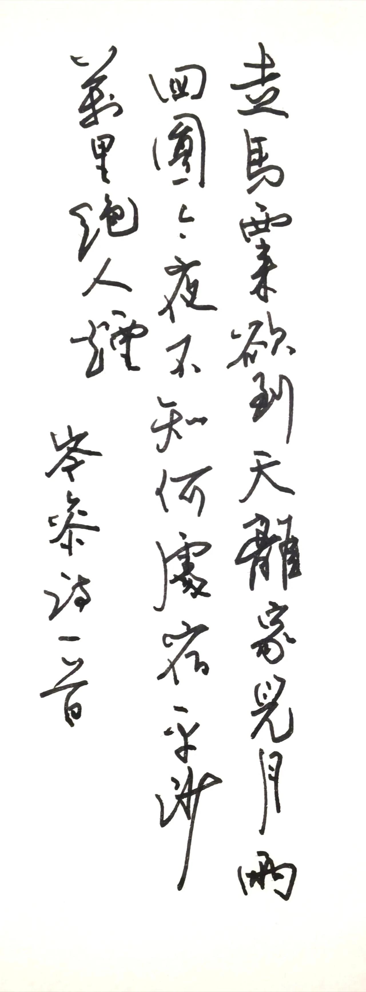 右起竖读
走马西来欲到天，
辞家见月两回圆。
今夜不知何处宿，
平沙万里绝人烟。