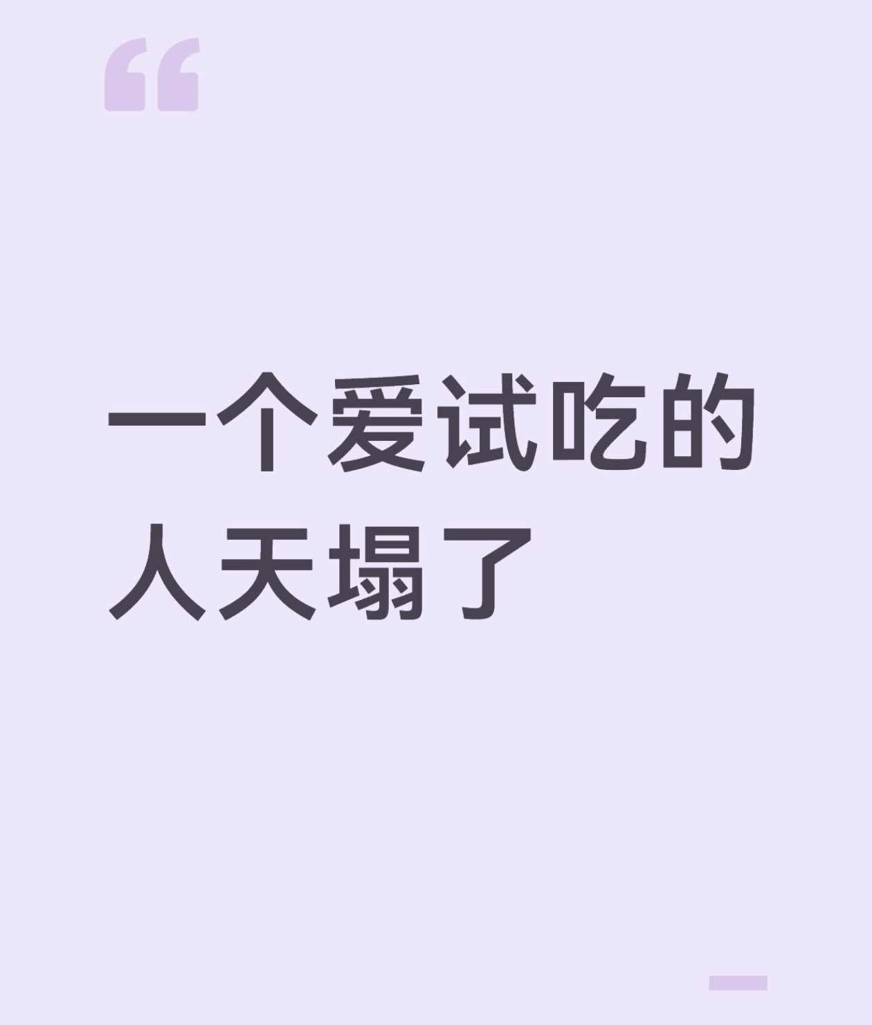 一个爱试吃的人天塌了 ​​​