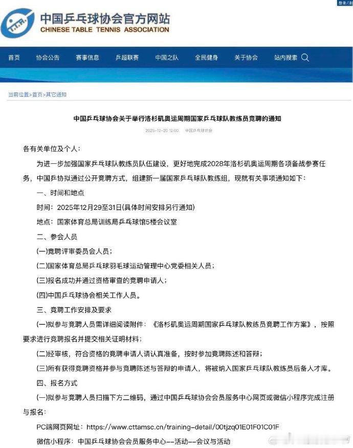 国乒洛杉矶奥运周期教练竞聘启动 中国乒乓球协会官网于12月20日正式发布《中国乒